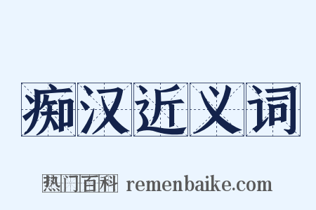 痴汉近义词是什么意思的图片